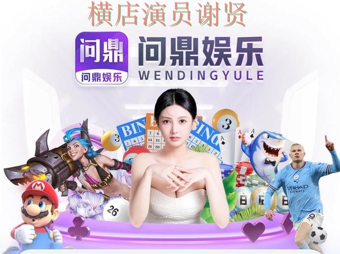 问鼎娱乐世界杯竞猜app下载安装与玩法指南